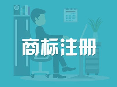 安陽(yáng)商標(biāo)注冊(cè)